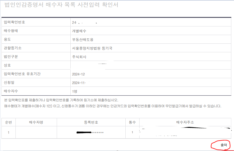 법인인감증명서 매수자 목록 사전입력 확인서 출력